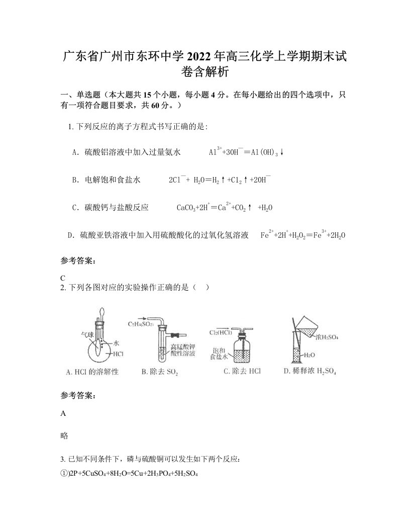 广东省广州市东环中学2022年高三化学上学期期末试卷含解析