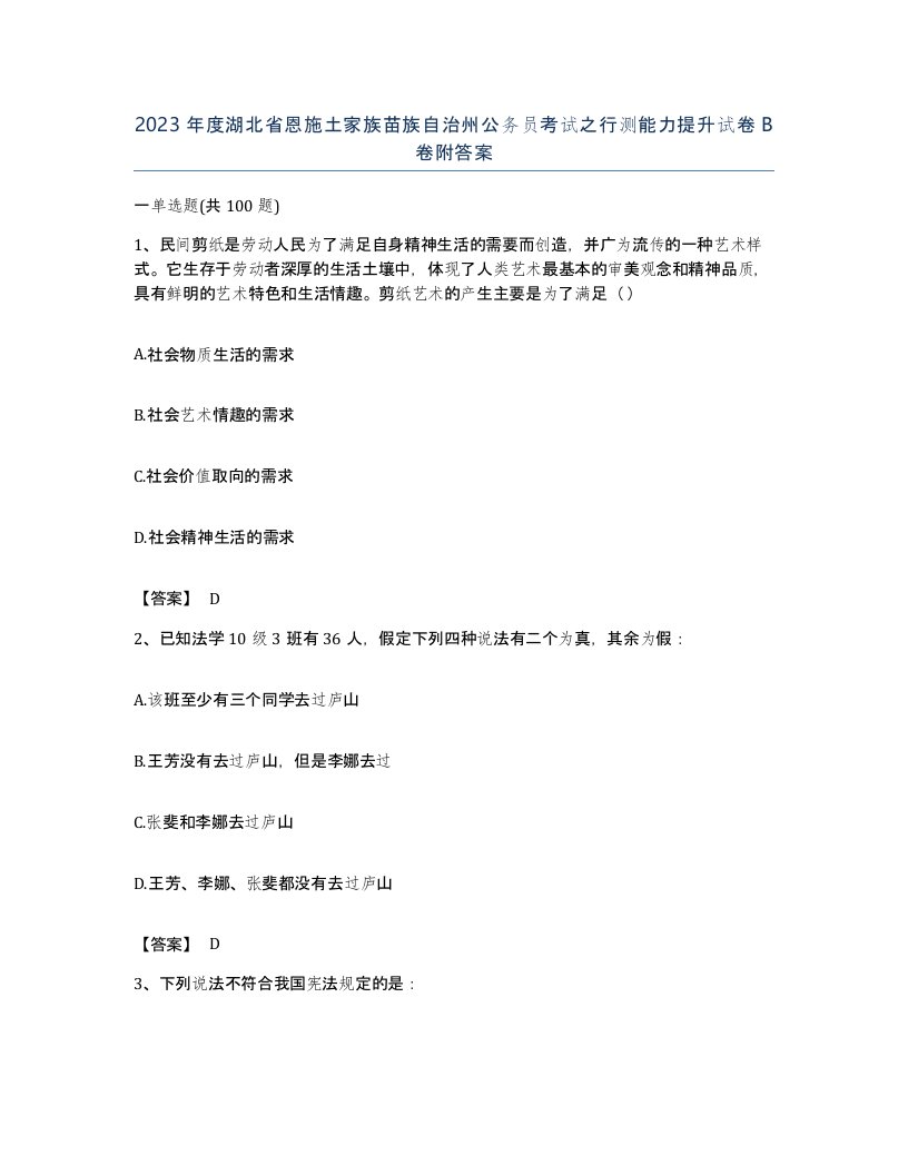 2023年度湖北省恩施土家族苗族自治州公务员考试之行测能力提升试卷B卷附答案