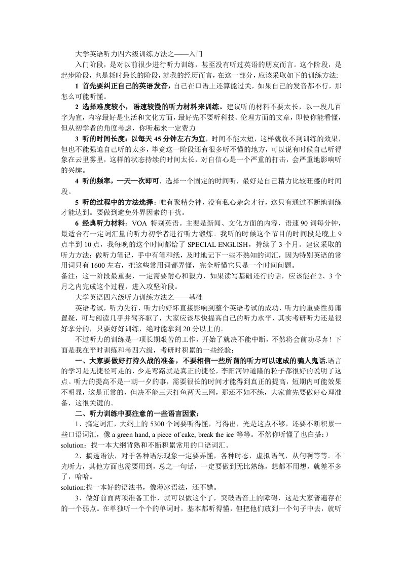 大学英语听力四六级训练方法