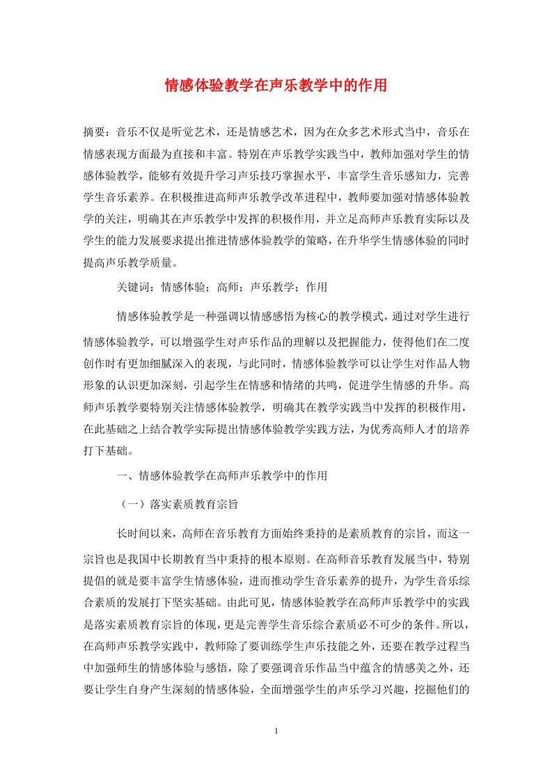 精编情感体验教学在声乐教学中的作用