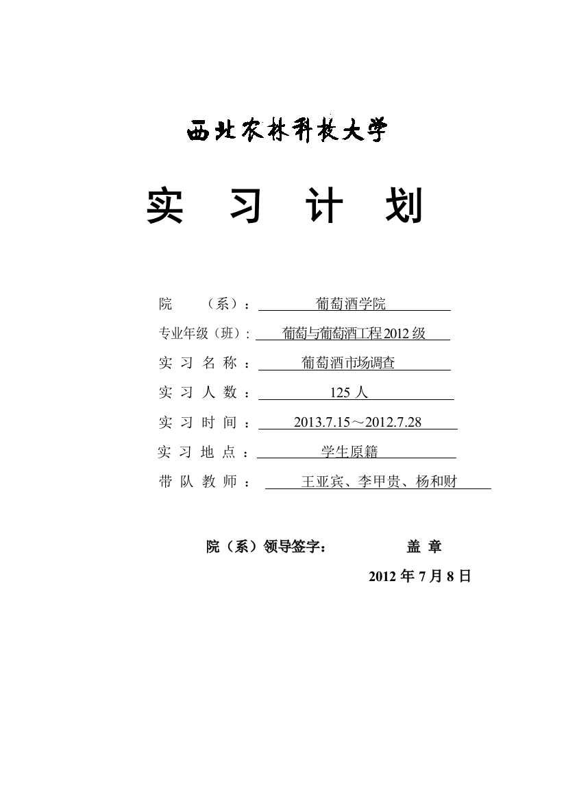 2012暑期葡萄酒市场场调查安排实习计划