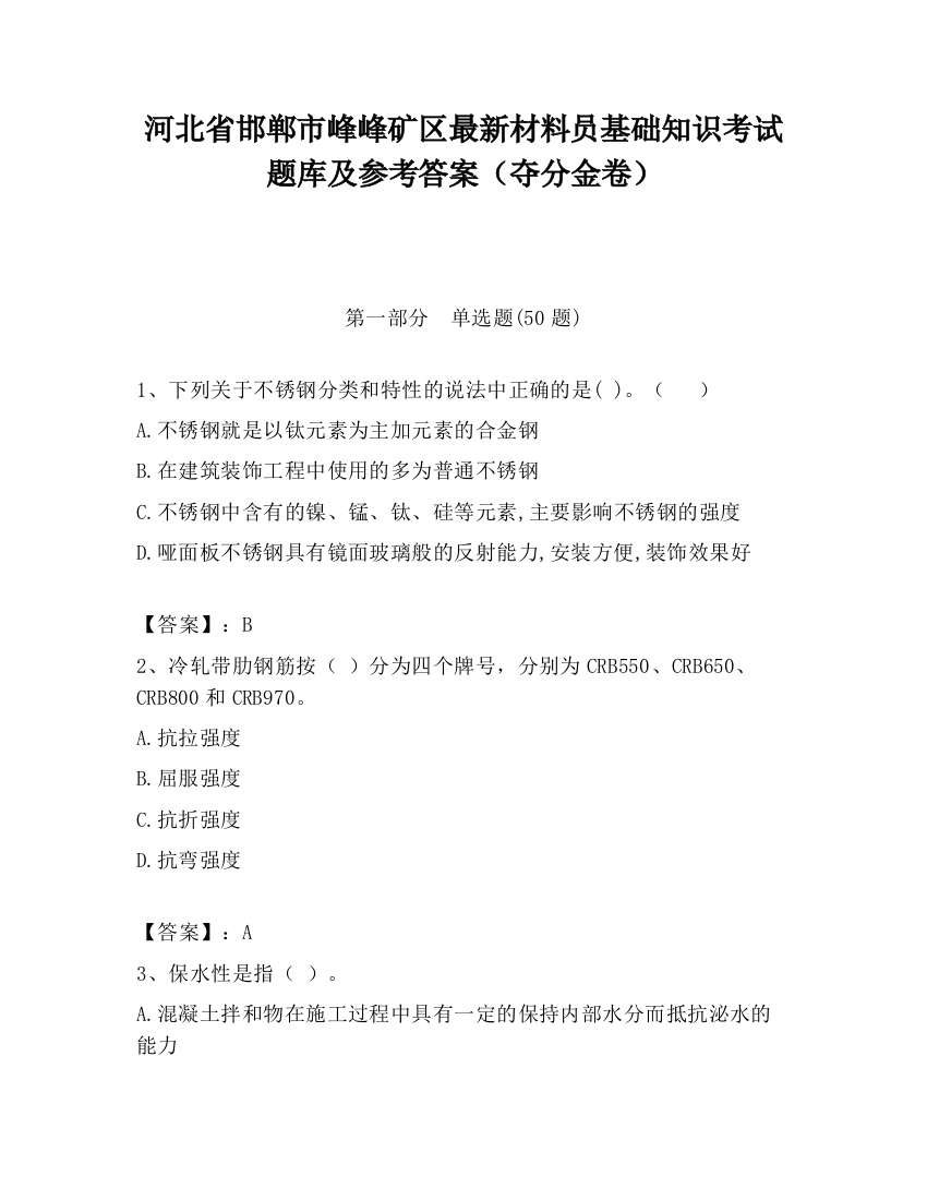 河北省邯郸市峰峰矿区最新材料员基础知识考试题库及参考答案（夺分金卷）