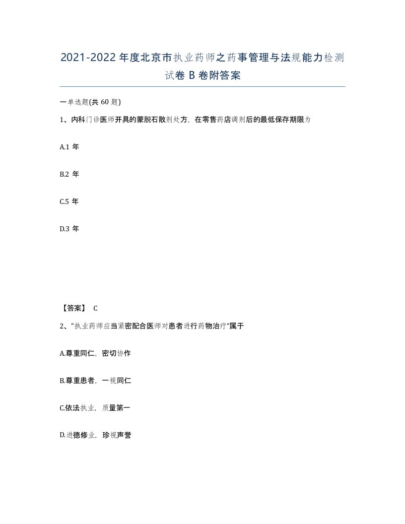 2021-2022年度北京市执业药师之药事管理与法规能力检测试卷B卷附答案