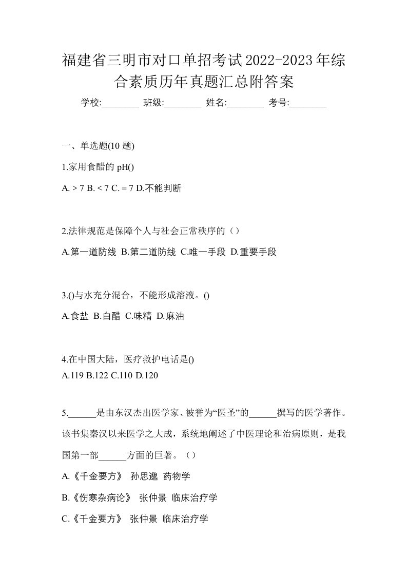 福建省三明市对口单招考试2022-2023年综合素质历年真题汇总附答案