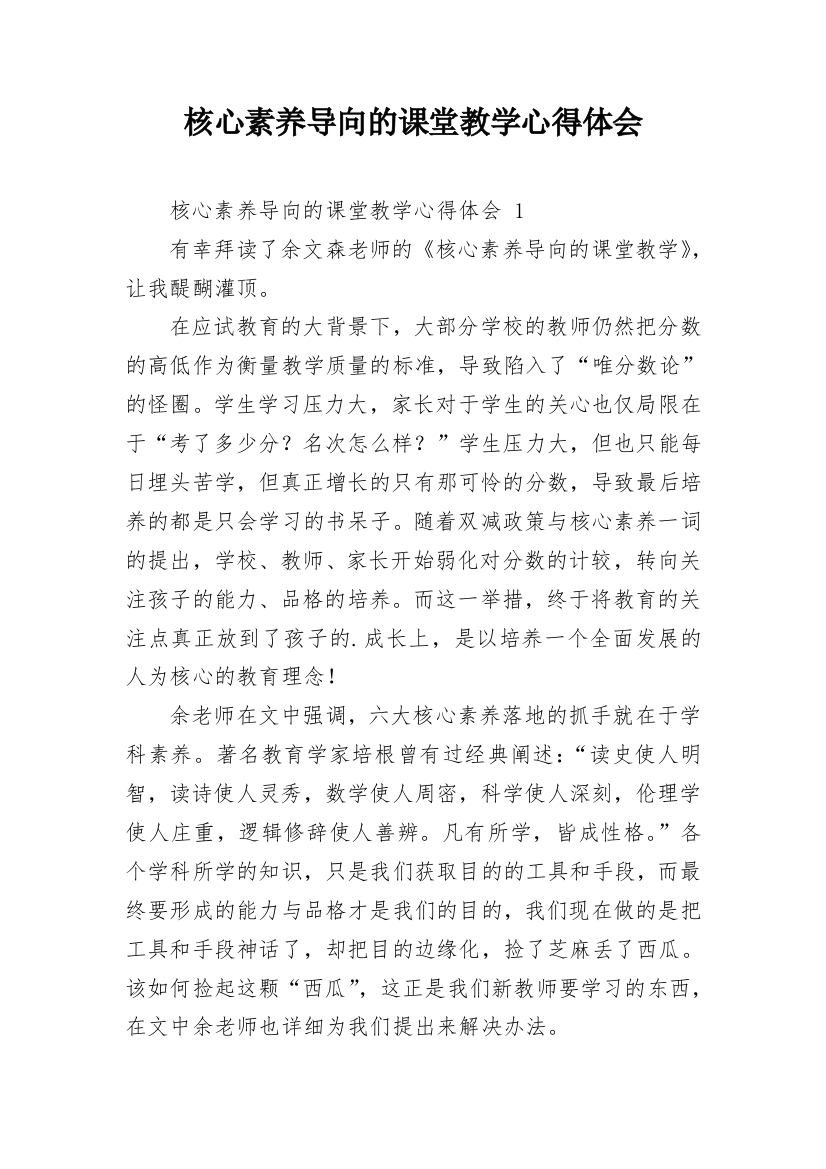 核心素养导向的课堂教学心得体会_2