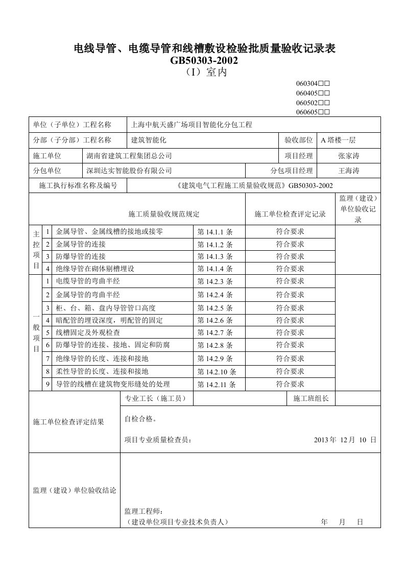 电线导管、电缆导管和线槽敷设批质量验收记录表