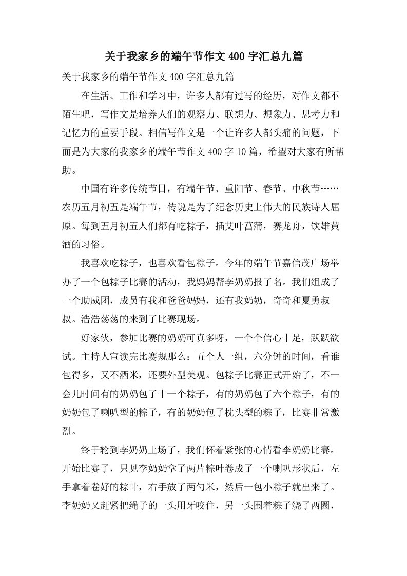 关于我家乡的端午节作文400字汇总九篇