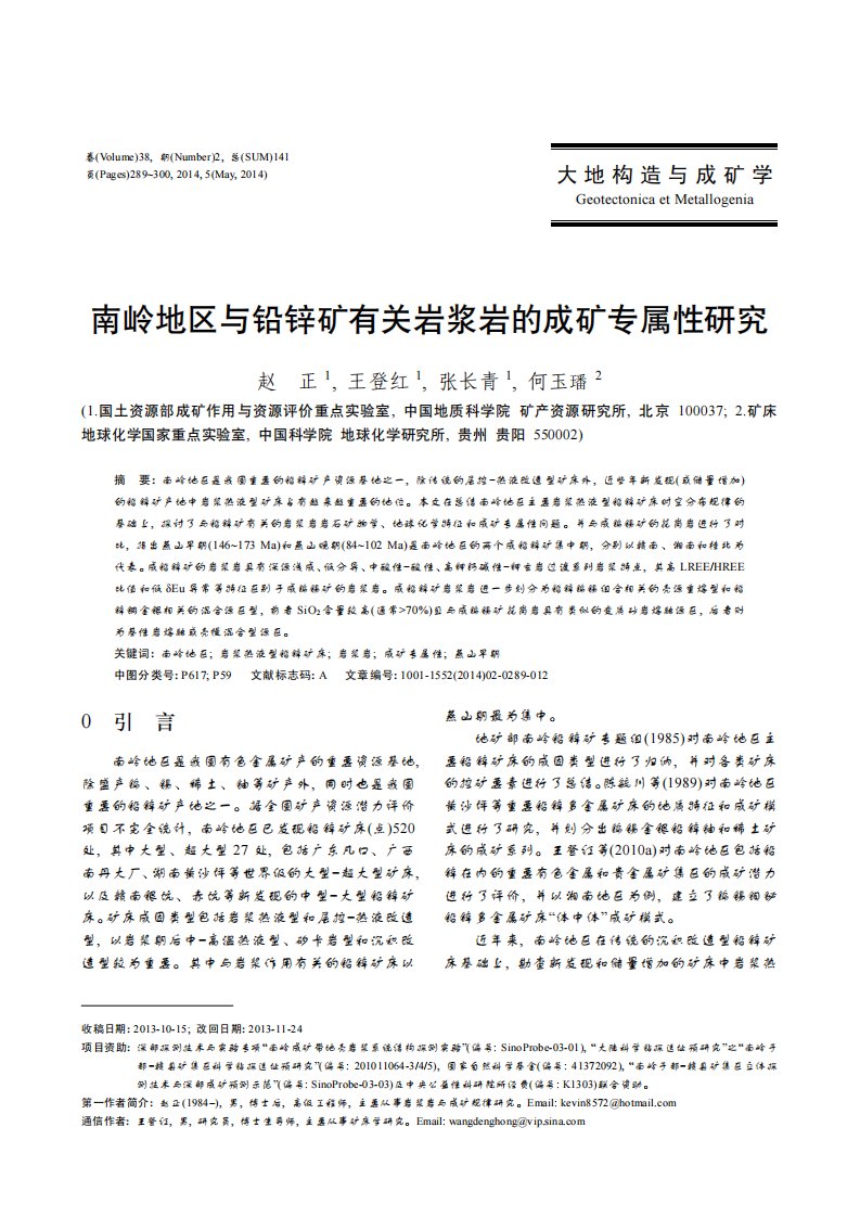 南岭地区与铅锌矿有关岩浆岩的成矿专属性研究