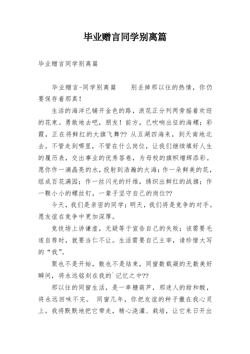 毕业赠言同学别离篇