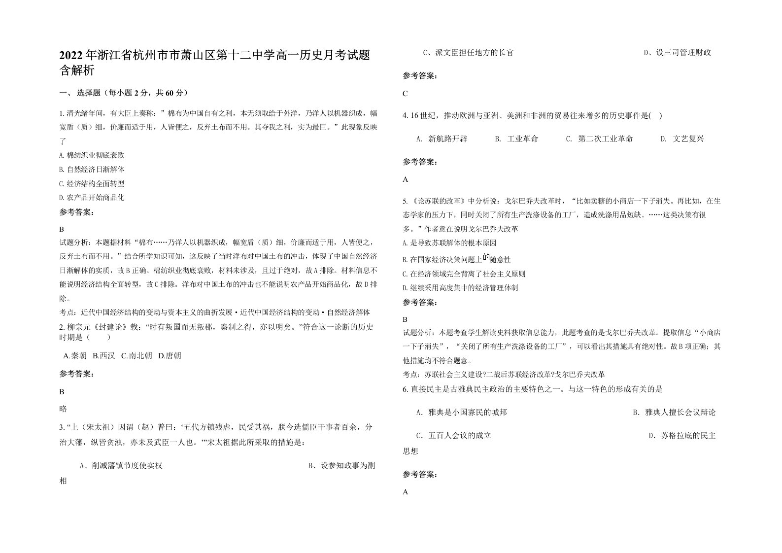 2022年浙江省杭州市市萧山区第十二中学高一历史月考试题含解析