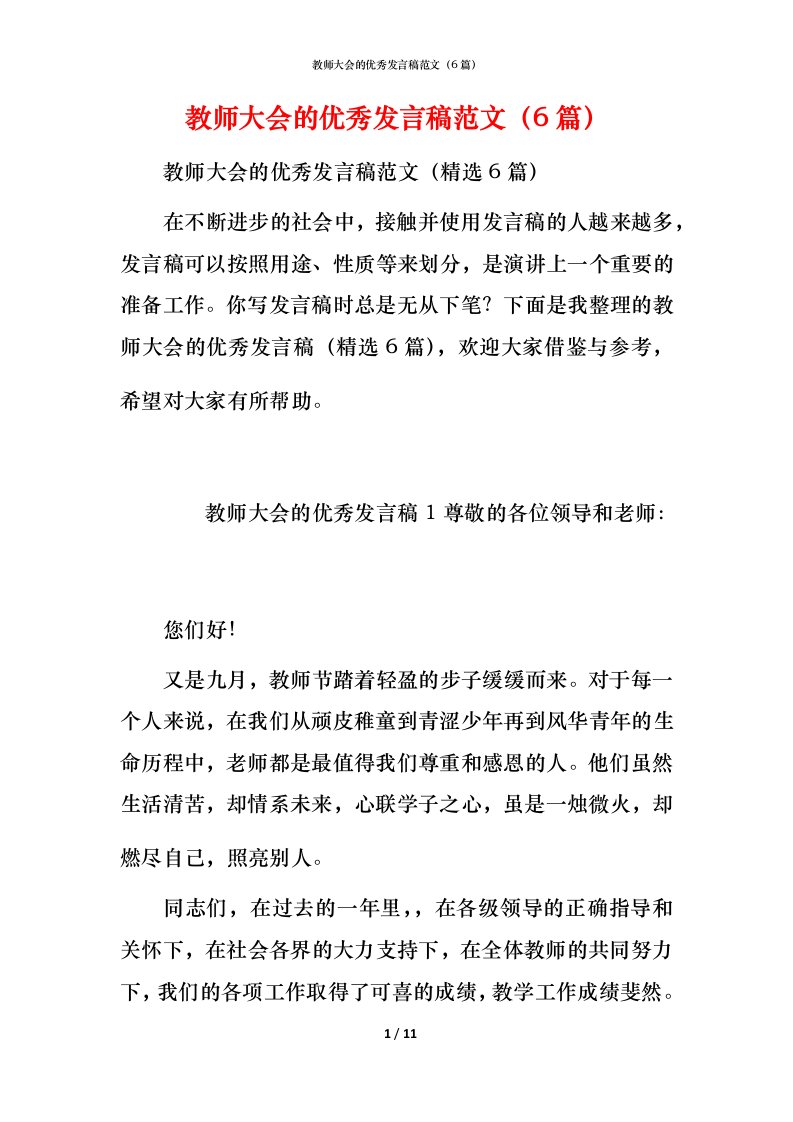 教师大会的优秀发言稿范文（6篇）