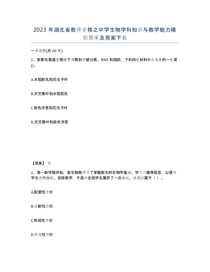 2023年湖北省教师资格之中学生物学科知识与教学能力模拟题库及答案