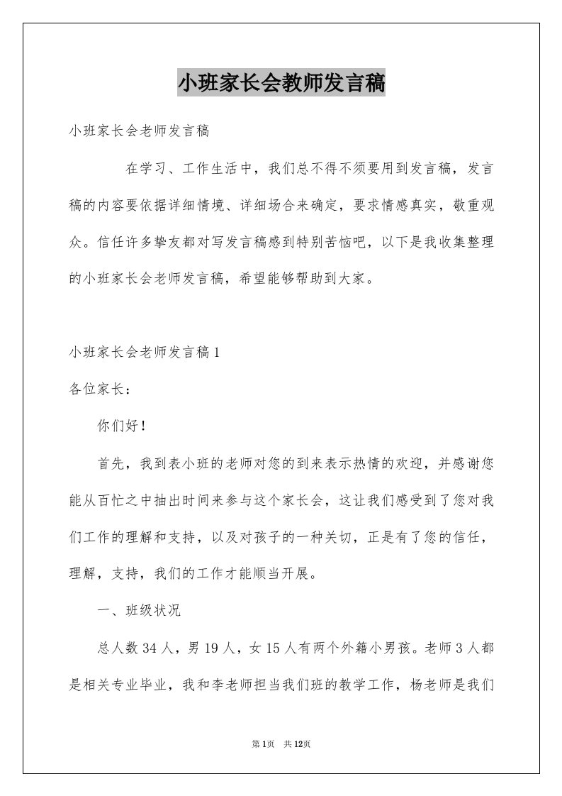 小班家长会教师发言稿例文