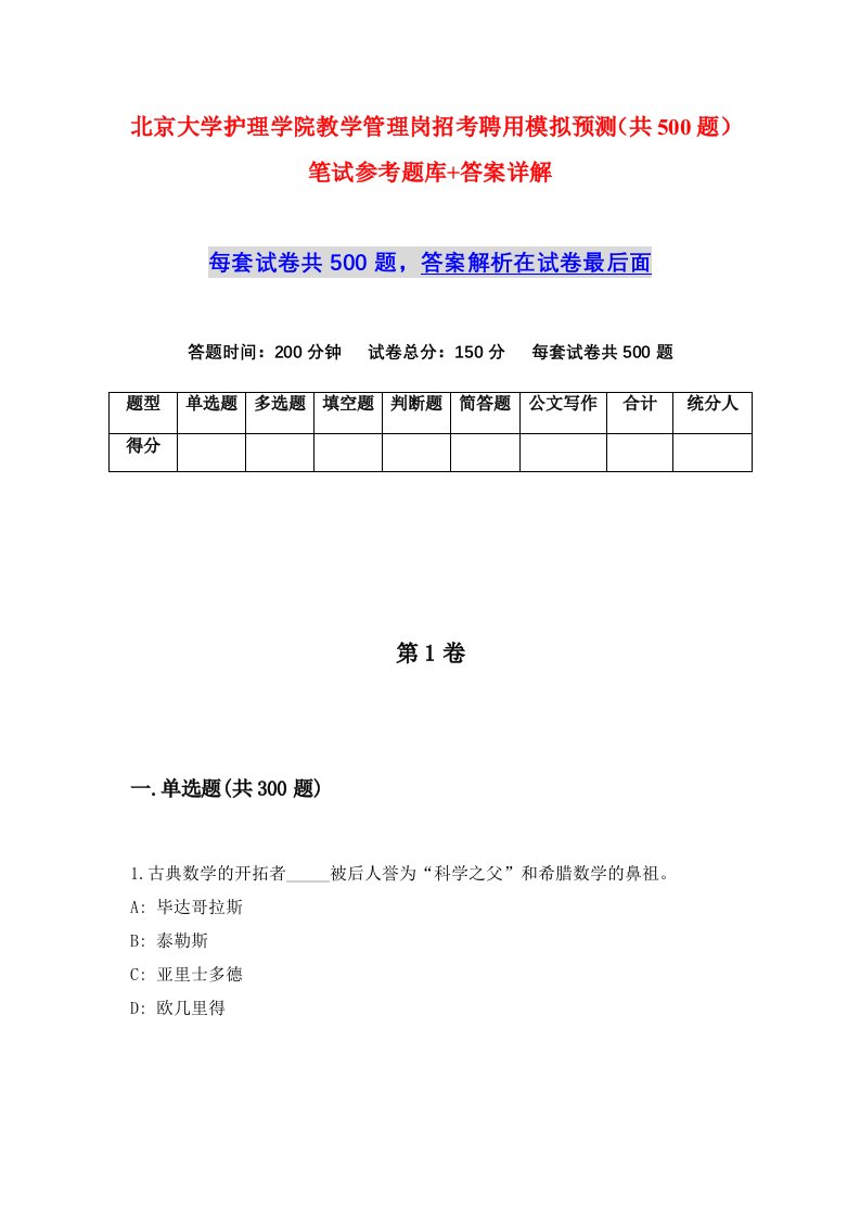 北京大学护理学院教学管理岗招考聘用模拟预测共500题笔试参考题库答案详解