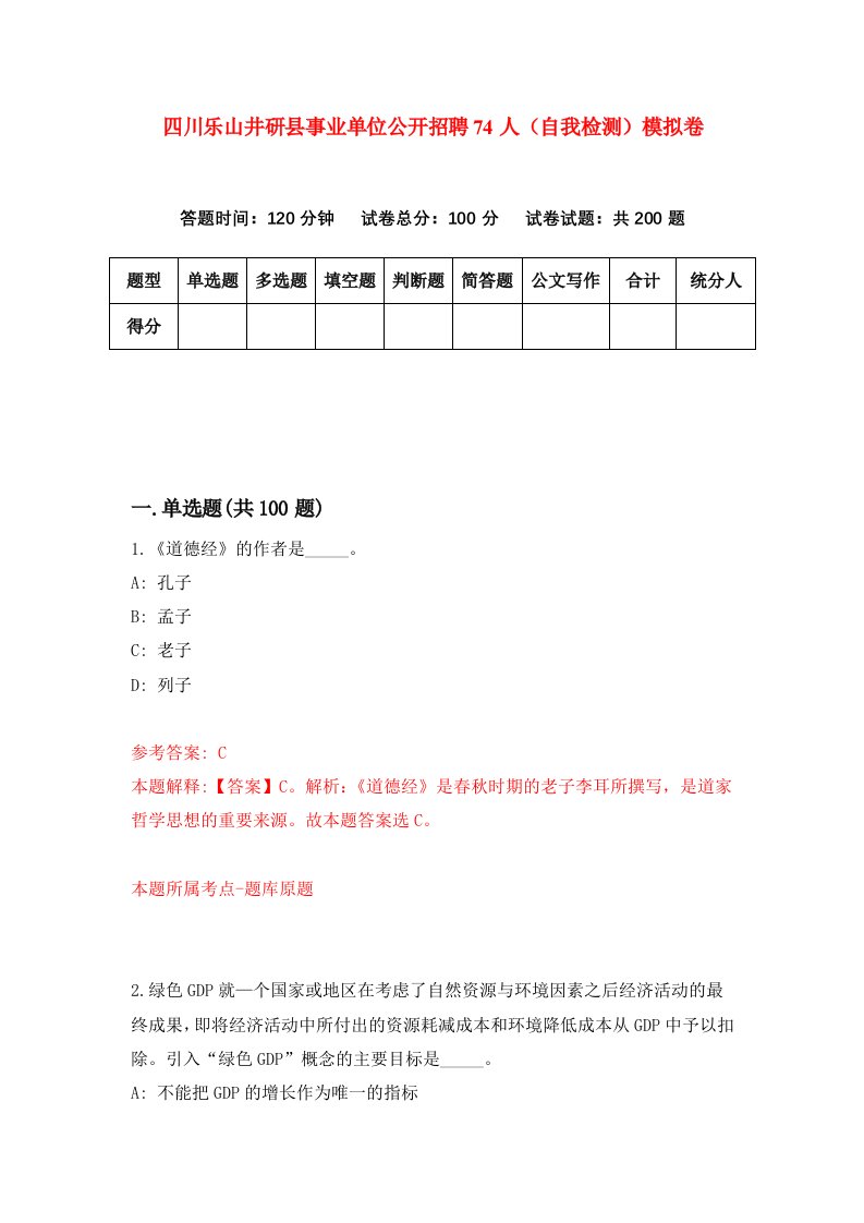 四川乐山井研县事业单位公开招聘74人自我检测模拟卷第3套