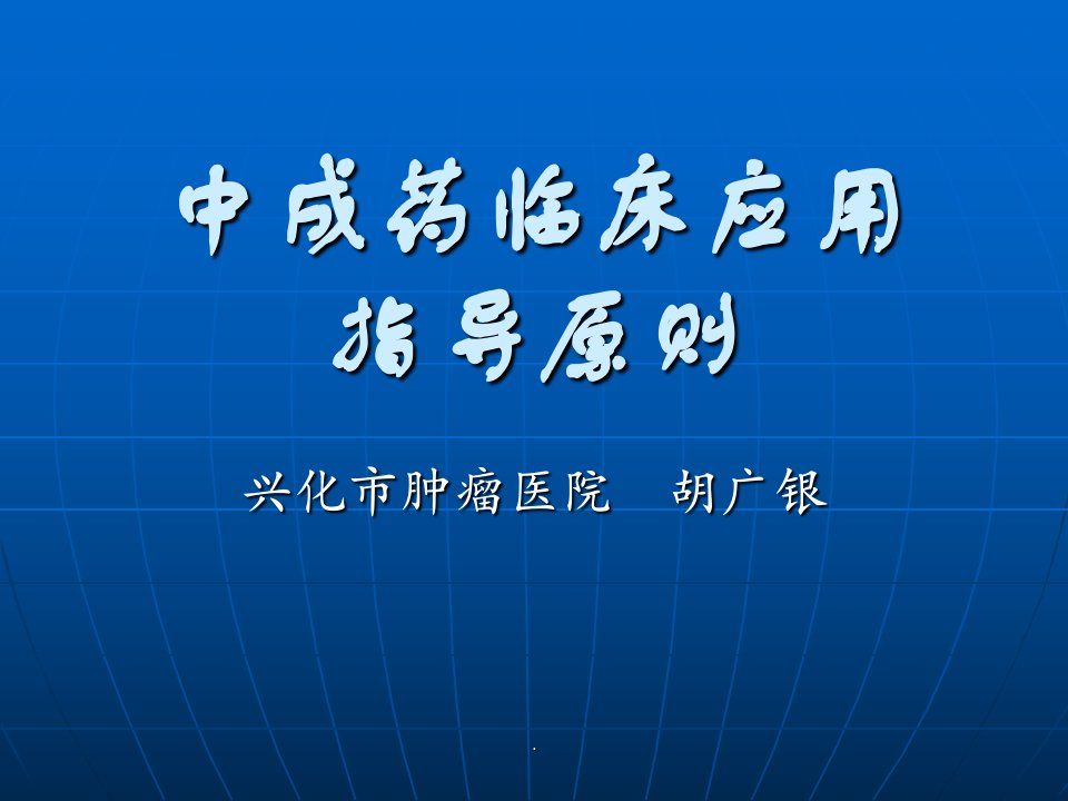 中成药临床应用指导课件