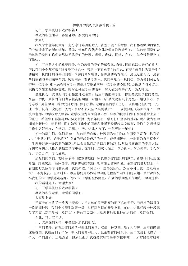 初中开学典礼校长致辞稿8篇