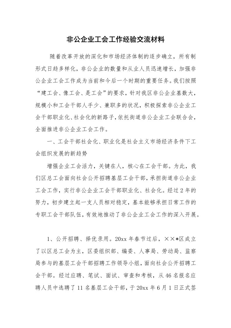 工作总结范文_工作总结_非公企业工会工作经验交流材料