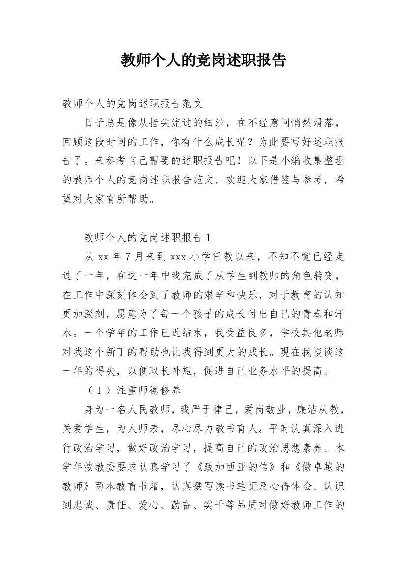 教师个人的竞岗述职报告_2