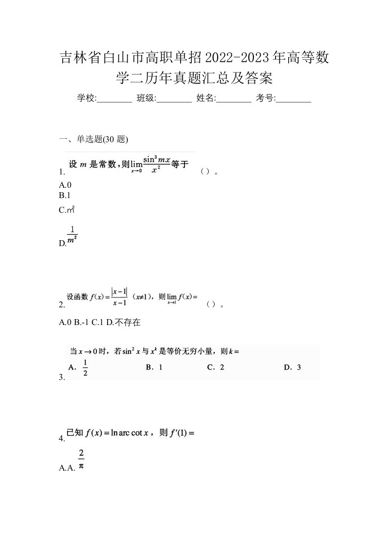 吉林省白山市高职单招2022-2023年高等数学二历年真题汇总及答案