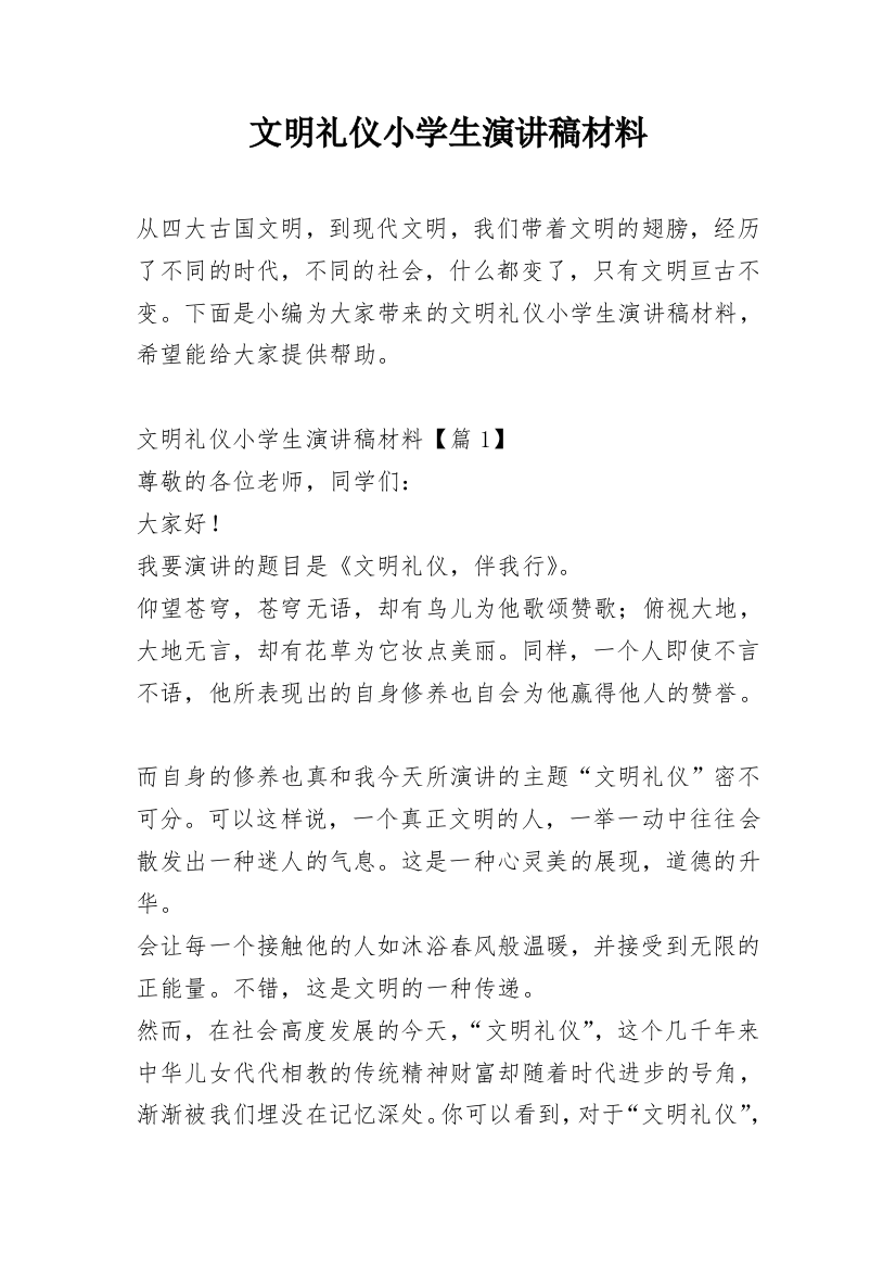 文明礼仪小学生演讲稿材料