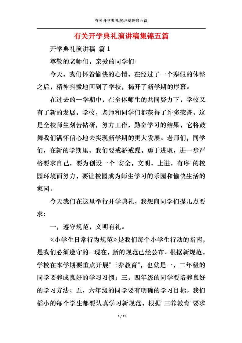 精选有关开学典礼演讲稿集锦五篇