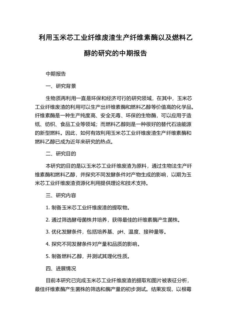 利用玉米芯工业纤维废渣生产纤维素酶以及燃料乙醇的研究的中期报告