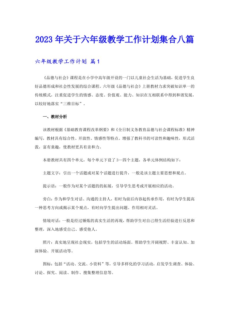 关于六年级教学工作计划集合八篇