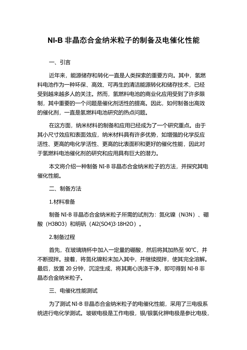 NI-B非晶态合金纳米粒子的制备及电催化性能