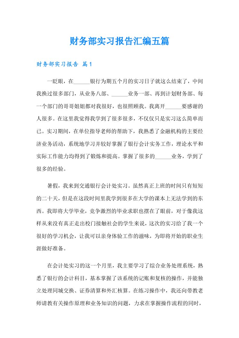 财务部实习报告汇编五篇