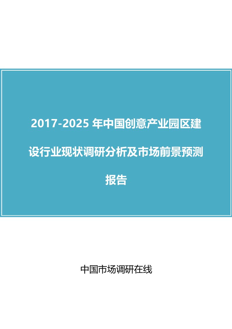 中国创意产业园区建设行业市场报告目录