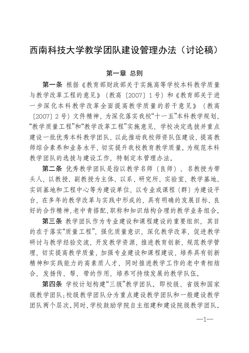 西南科技大学教学团队建设管理办法(讨论稿)