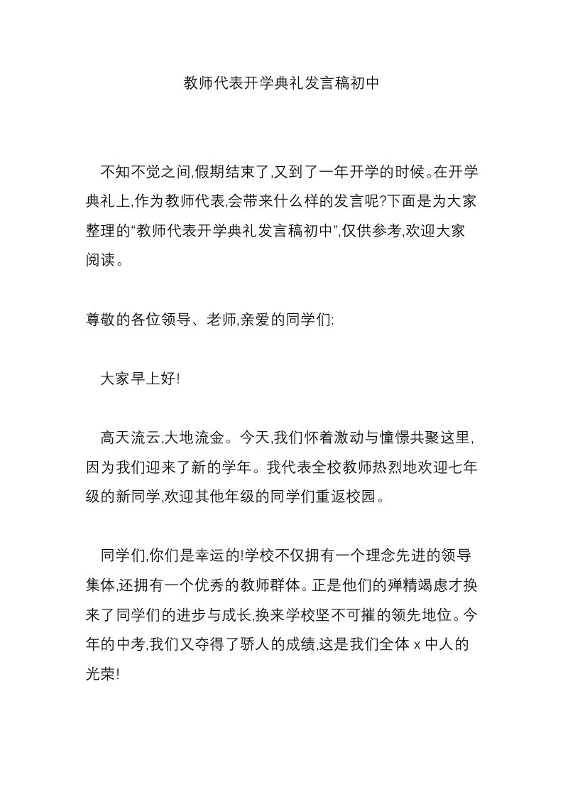 教师代表开学典礼发言稿初中