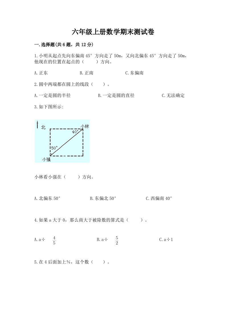 六年级上册数学期末测试卷（各地真题）