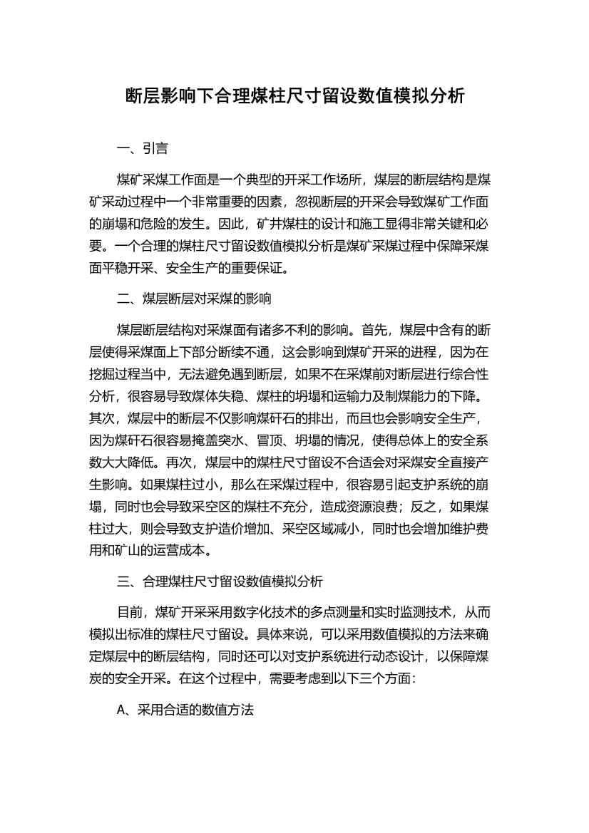 断层影响下合理煤柱尺寸留设数值模拟分析