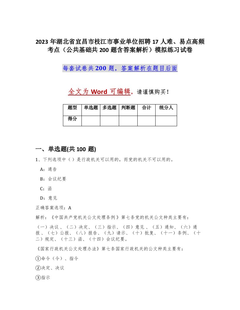 2023年湖北省宜昌市枝江市事业单位招聘17人难易点高频考点公共基础共200题含答案解析模拟练习试卷