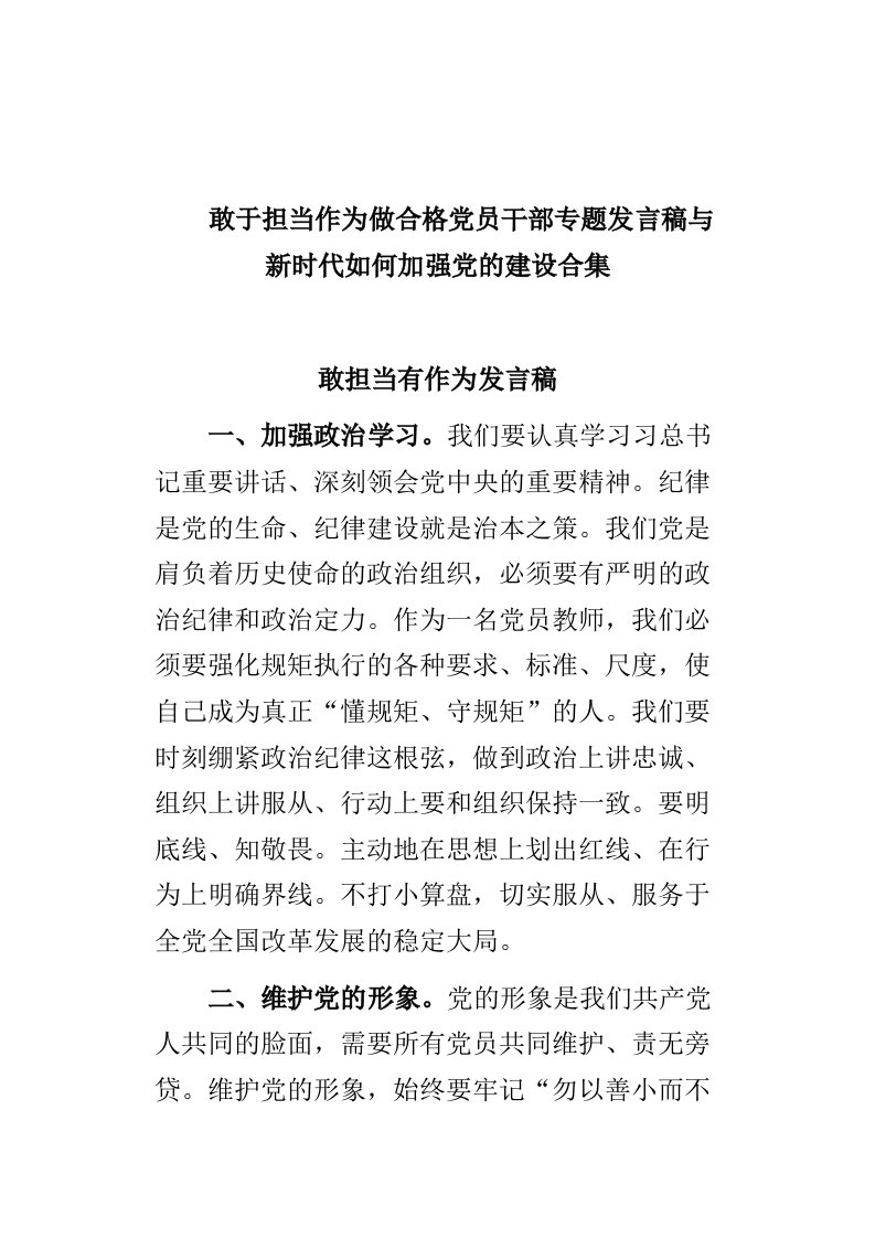 敢于担当作为做合格党员干部专题发言稿与新时代如何加强党的建设合集