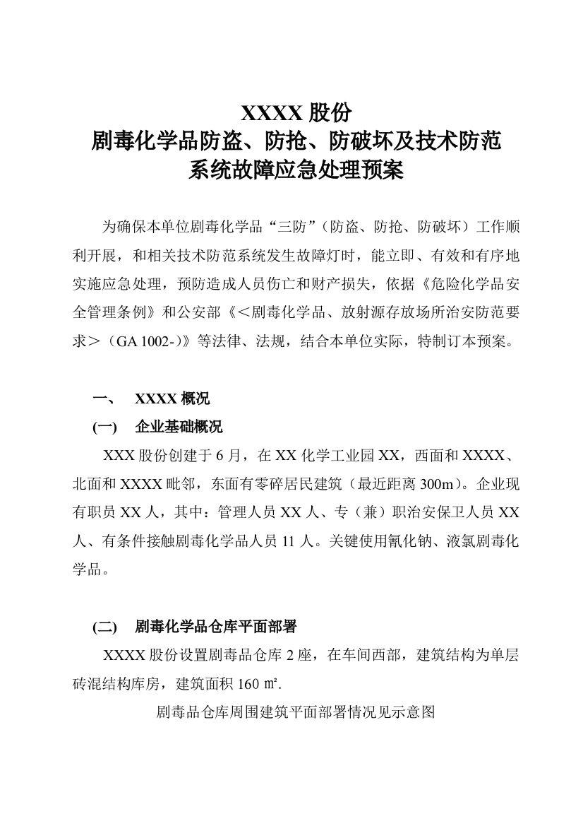 剧毒化学品防盗抢系统故障应急专题预案