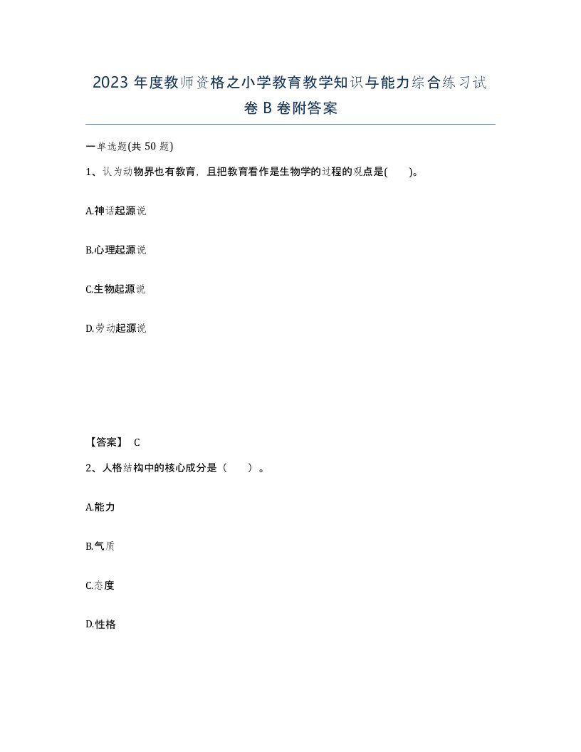 2023年度教师资格之小学教育教学知识与能力综合练习试卷B卷附答案