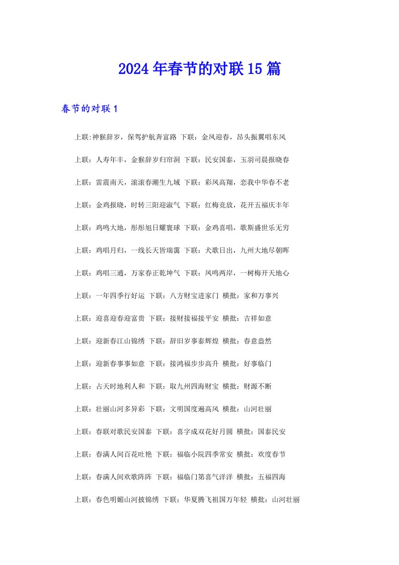 2024年春节的对联15篇