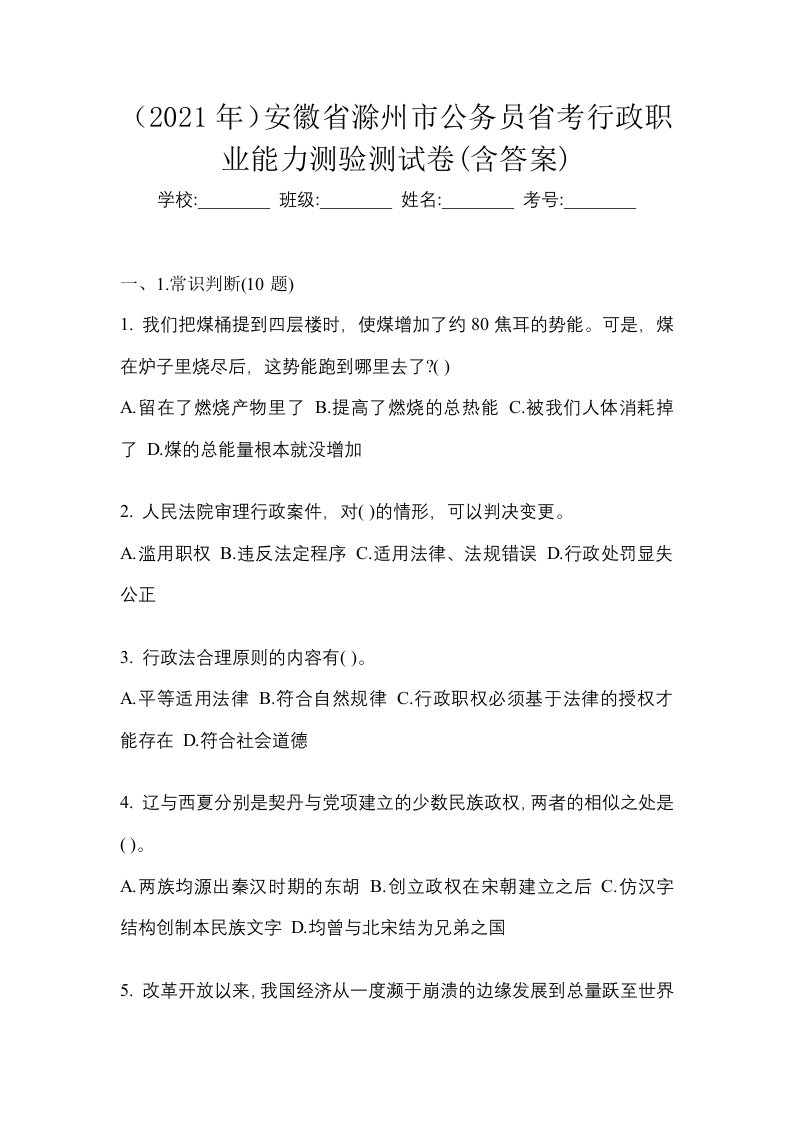 2021年安徽省滁州市公务员省考行政职业能力测验测试卷含答案