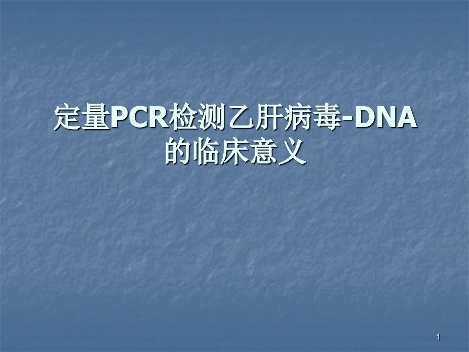 荧光定量PCR检测乙肝病毒DNA的临床意义ppt课件