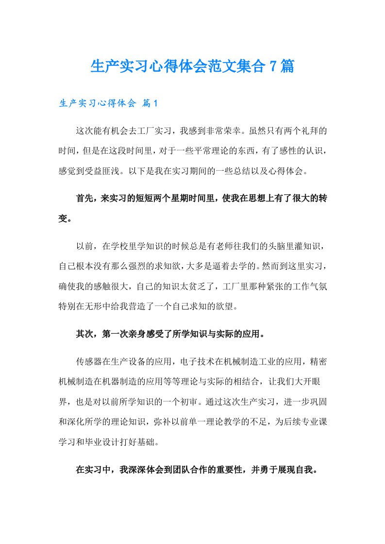 生产实习心得体会范文集合7篇