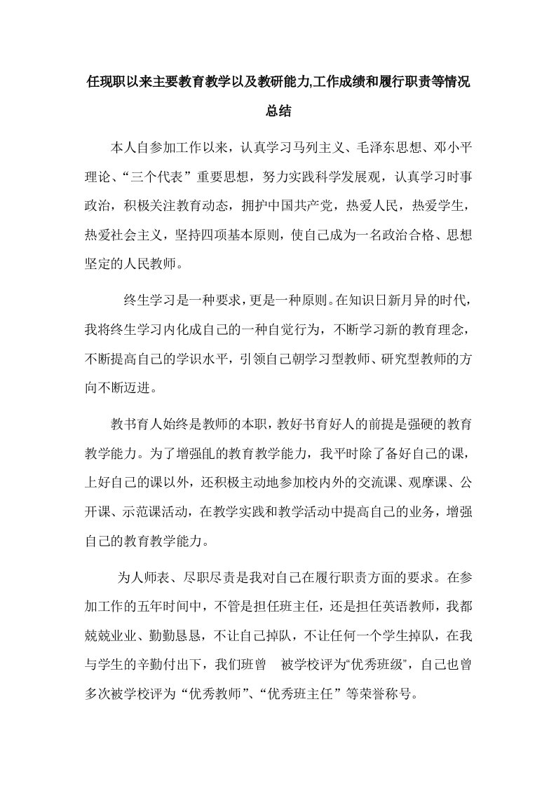 任现职以来主要教育教学以及教研能力,工作成绩和履行职责等情况总结