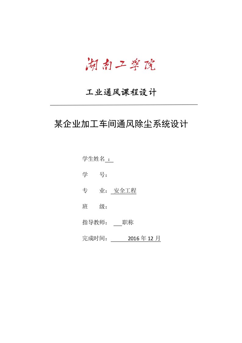 工业通风课程设计-某企业加工车间通风除尘系统设计