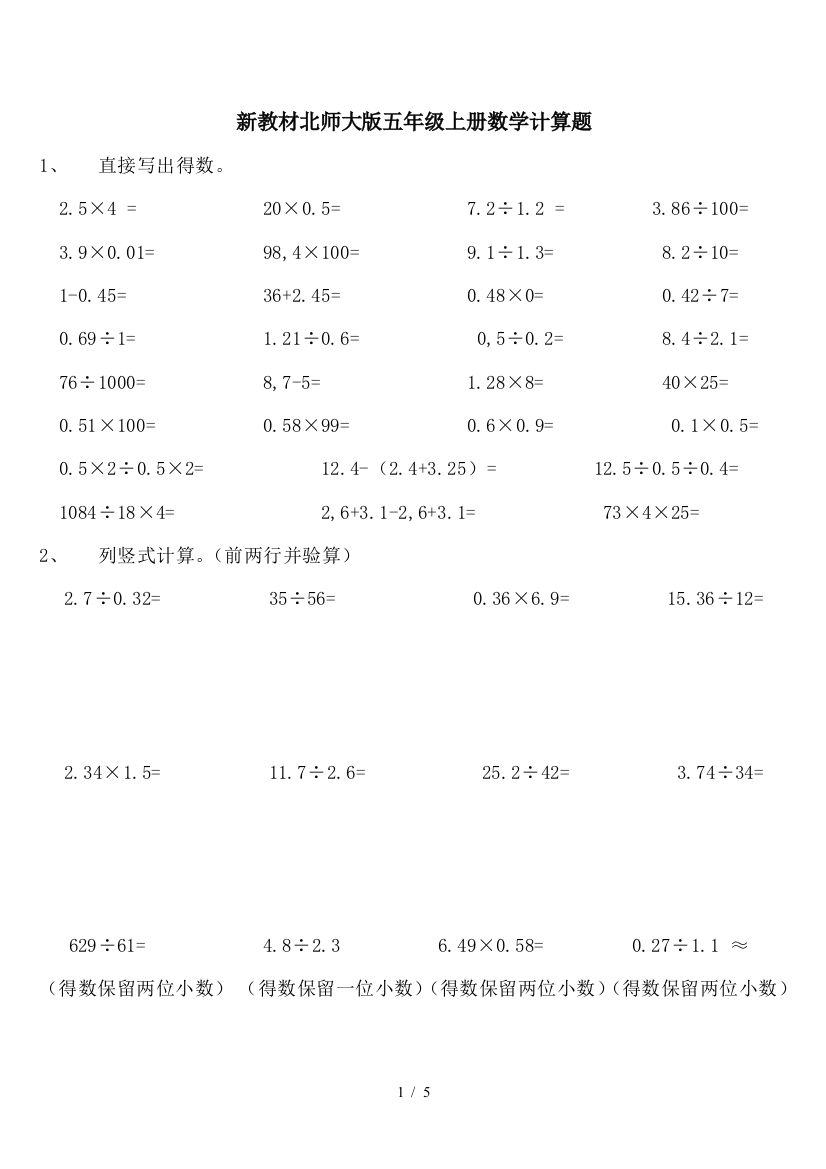 新教材北师大版五年级上册数学计算题