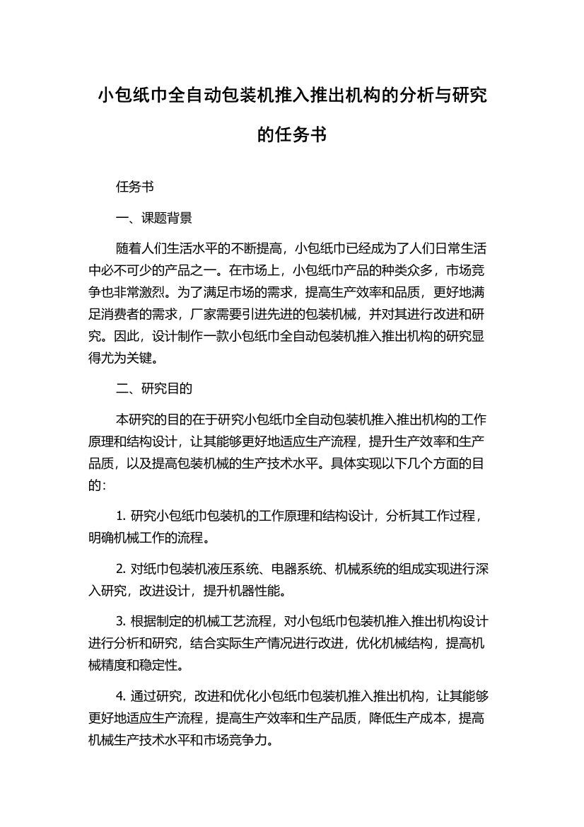 小包纸巾全自动包装机推入推出机构的分析与研究的任务书