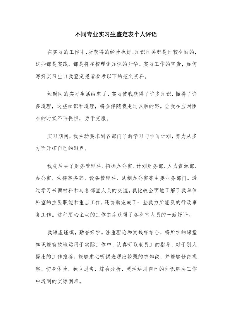 不同专业实习生鉴定表个人评语