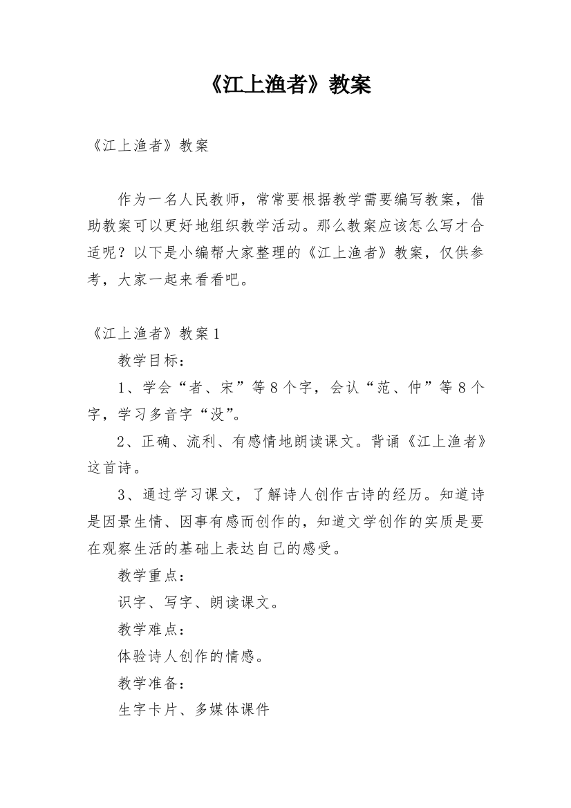 《江上渔者》教案_14