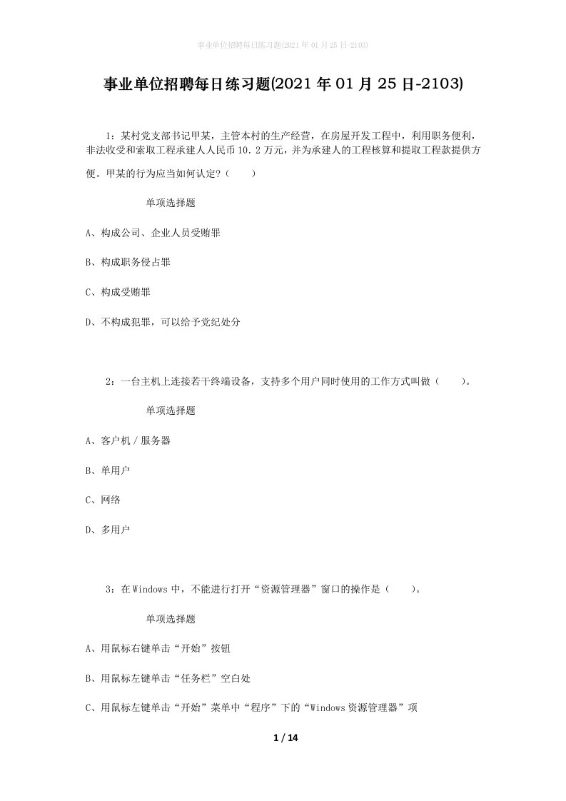 事业单位招聘每日练习题2021年01月25日-2103